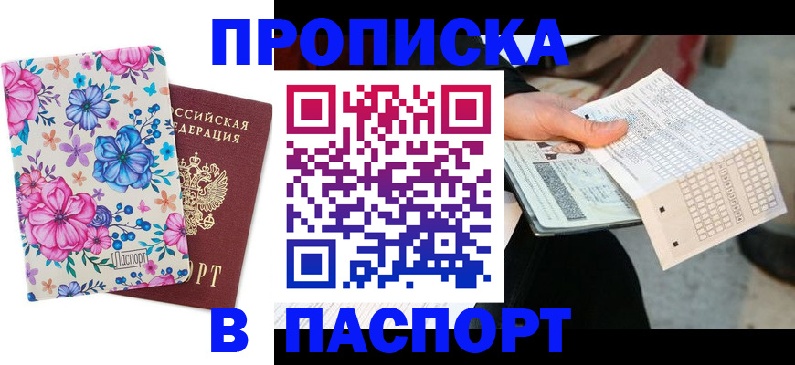 прописка штамп в Боровске